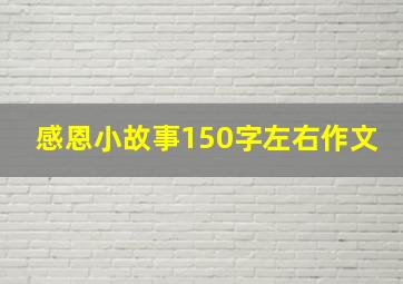 感恩小故事150字左右作文