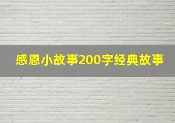 感恩小故事200字经典故事