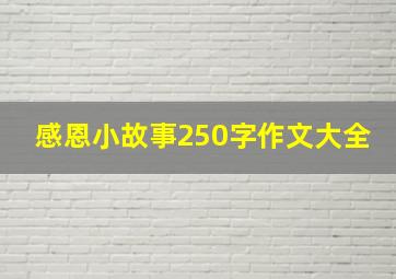 感恩小故事250字作文大全