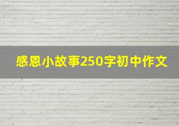 感恩小故事250字初中作文