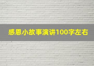 感恩小故事演讲100字左右