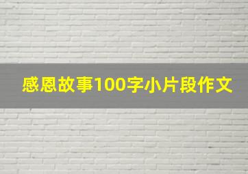 感恩故事100字小片段作文