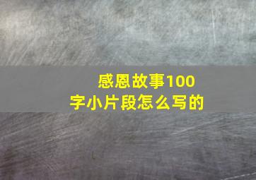 感恩故事100字小片段怎么写的