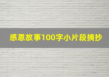 感恩故事100字小片段摘抄