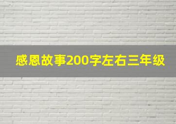 感恩故事200字左右三年级