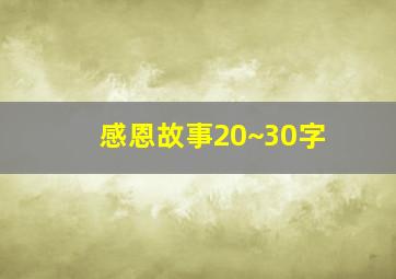 感恩故事20~30字