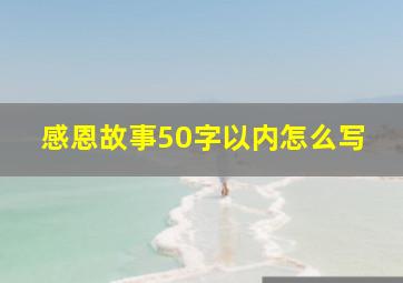 感恩故事50字以内怎么写