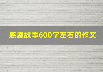 感恩故事600字左右的作文