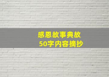 感恩故事典故50字内容摘抄