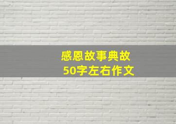 感恩故事典故50字左右作文