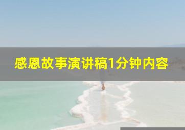 感恩故事演讲稿1分钟内容