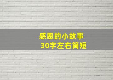 感恩的小故事30字左右简短