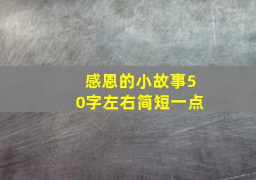 感恩的小故事50字左右简短一点