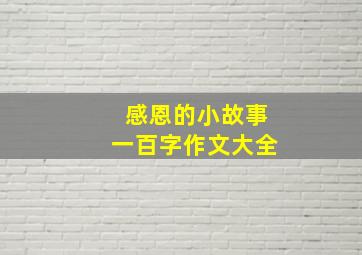 感恩的小故事一百字作文大全