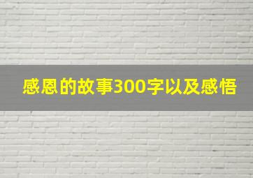 感恩的故事300字以及感悟