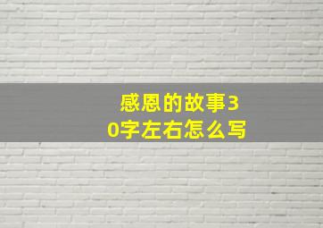 感恩的故事30字左右怎么写