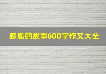 感恩的故事600字作文大全