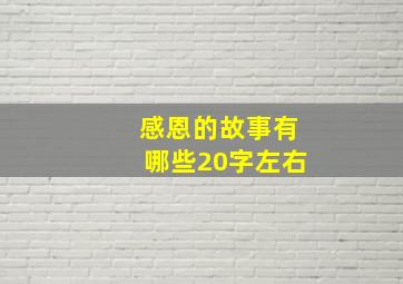 感恩的故事有哪些20字左右