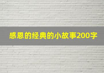 感恩的经典的小故事200字