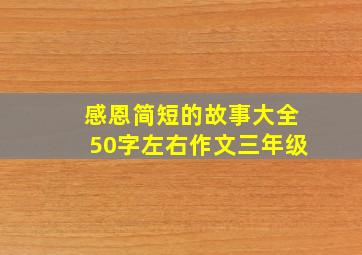 感恩简短的故事大全50字左右作文三年级