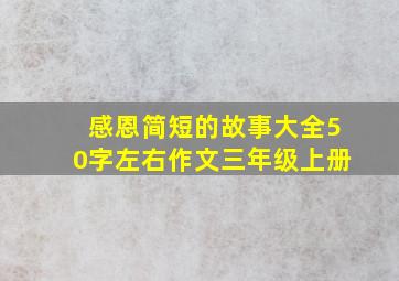 感恩简短的故事大全50字左右作文三年级上册