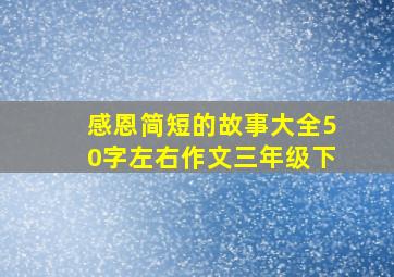 感恩简短的故事大全50字左右作文三年级下