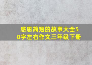 感恩简短的故事大全50字左右作文三年级下册