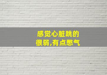 感觉心脏跳的很弱,有点憋气