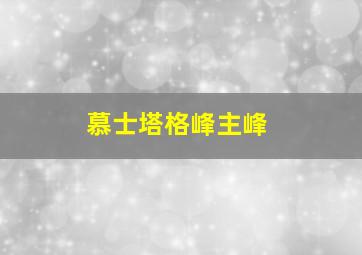 慕士塔格峰主峰