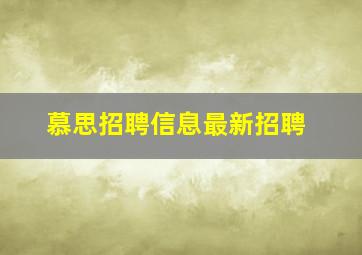 慕思招聘信息最新招聘