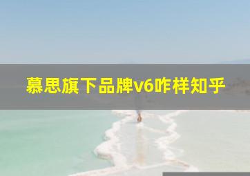 慕思旗下品牌v6咋样知乎