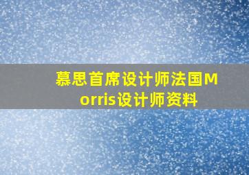 慕思首席设计师法国Morris设计师资料