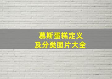 慕斯蛋糕定义及分类图片大全