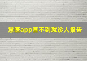 慧医app查不到就诊人报告