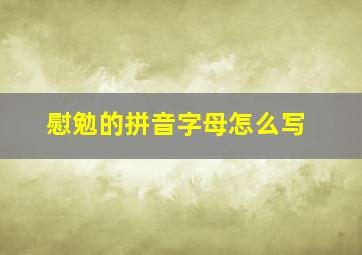 慰勉的拼音字母怎么写