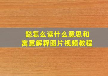 懿怎么读什么意思和寓意解释图片视频教程