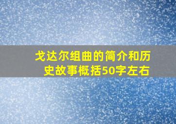 戈达尔组曲的简介和历史故事概括50字左右