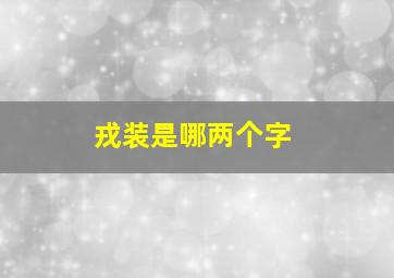 戎装是哪两个字