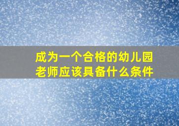 成为一个合格的幼儿园老师应该具备什么条件