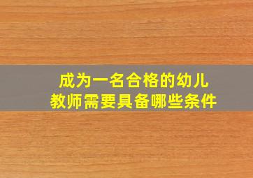 成为一名合格的幼儿教师需要具备哪些条件