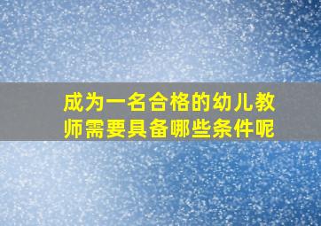 成为一名合格的幼儿教师需要具备哪些条件呢