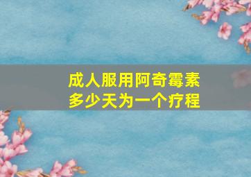 成人服用阿奇霉素多少天为一个疗程