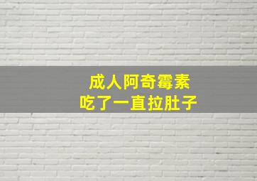 成人阿奇霉素吃了一直拉肚子