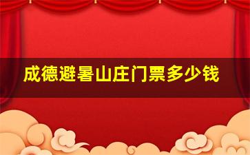 成德避暑山庄门票多少钱