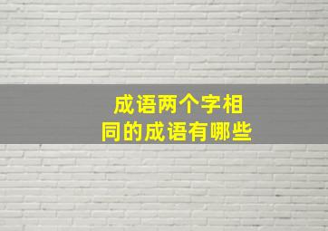 成语两个字相同的成语有哪些