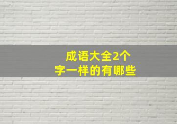 成语大全2个字一样的有哪些