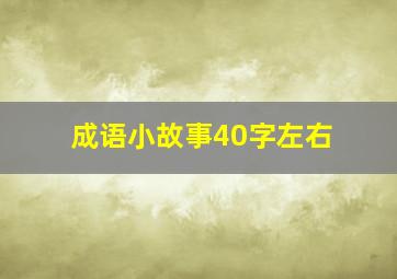 成语小故事40字左右