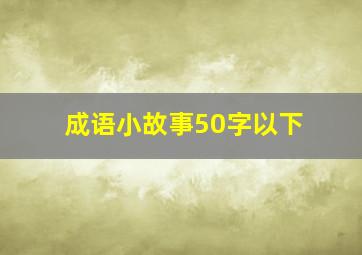 成语小故事50字以下