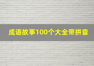 成语故事100个大全带拼音