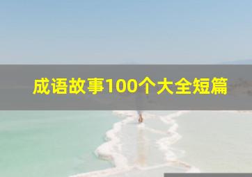 成语故事100个大全短篇